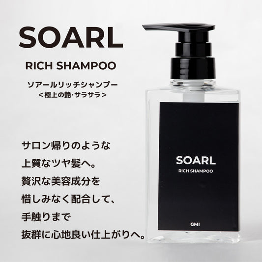 【2025秋発売予定】SOARL RICH SHAMPOO【シャンプー】