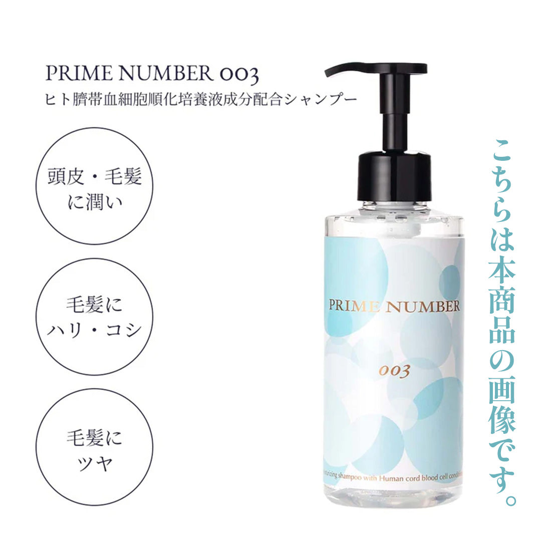 ★無料サンプル★PRIME NUMBER 003【シャンプー】