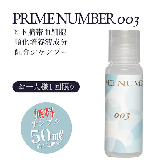★無料サンプル★PRIME NUMBER 003【シャンプー】