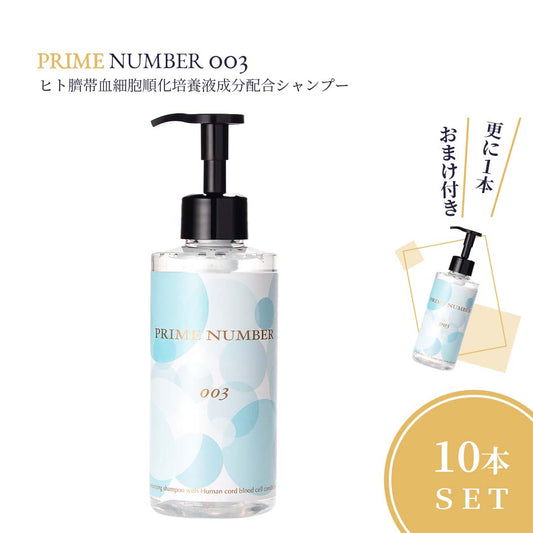 PRIME NUMBER 003【シャンプー】10本セット+更に1本おまけ付き