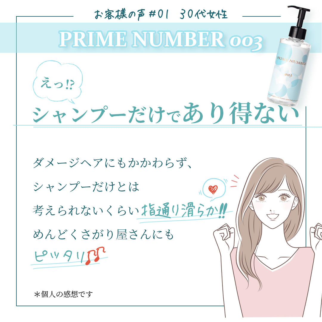 PRIME NUMBER 003【シャンプー】