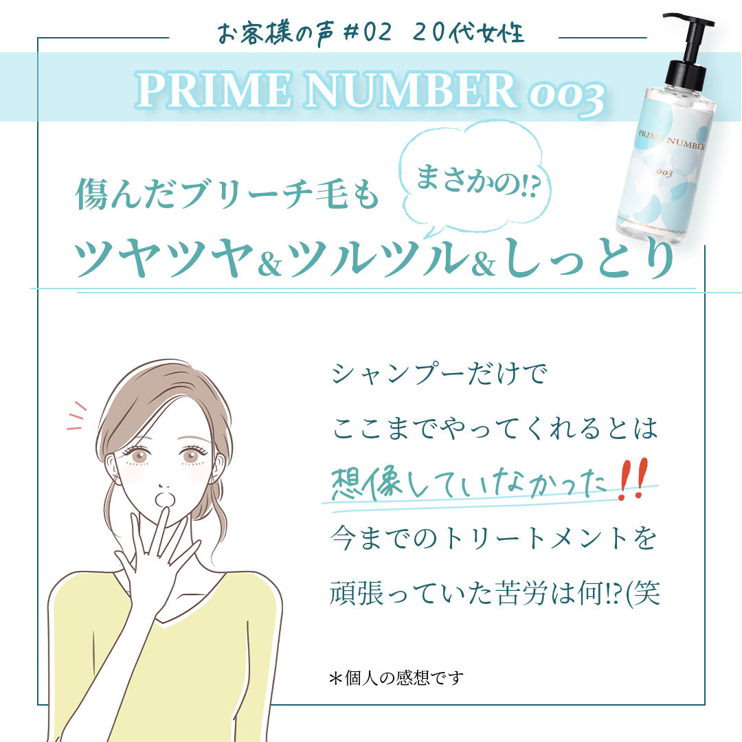 PRIME NUMBER 003【シャンプー】