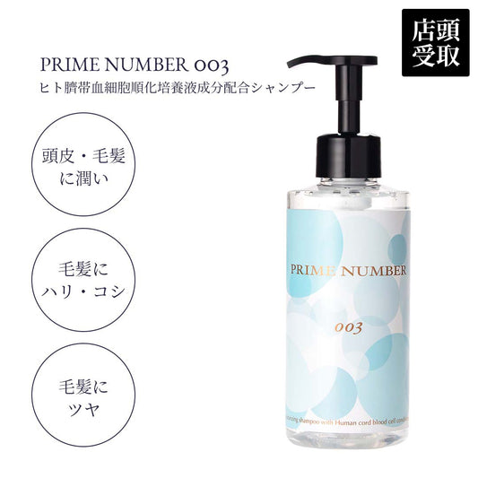 <店頭受取>PRIME NUMBER 003【シャンプー】