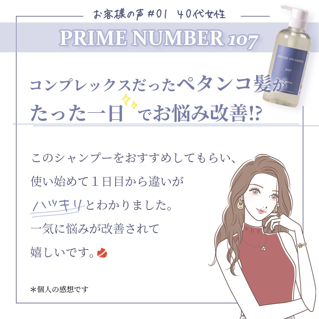 PRIME NUMBER 107【シャンプー】