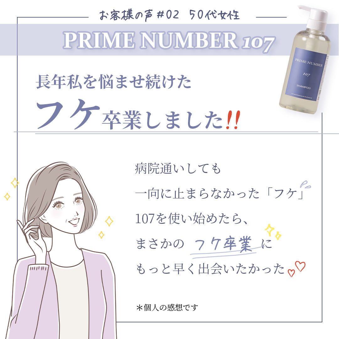 PRIME NUMBER 107【シャンプー】