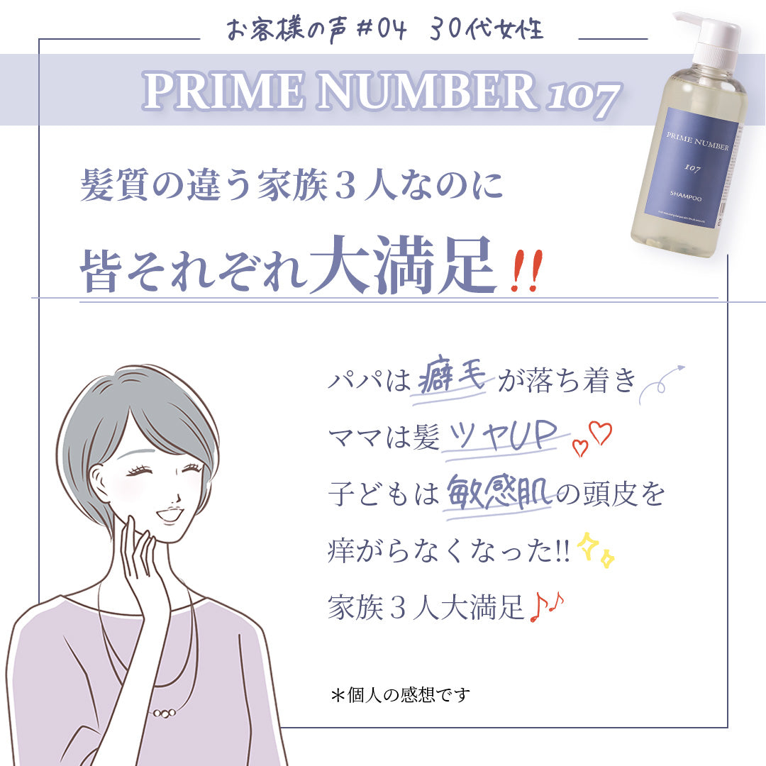 PRIME NUMBER 107【シャンプー】