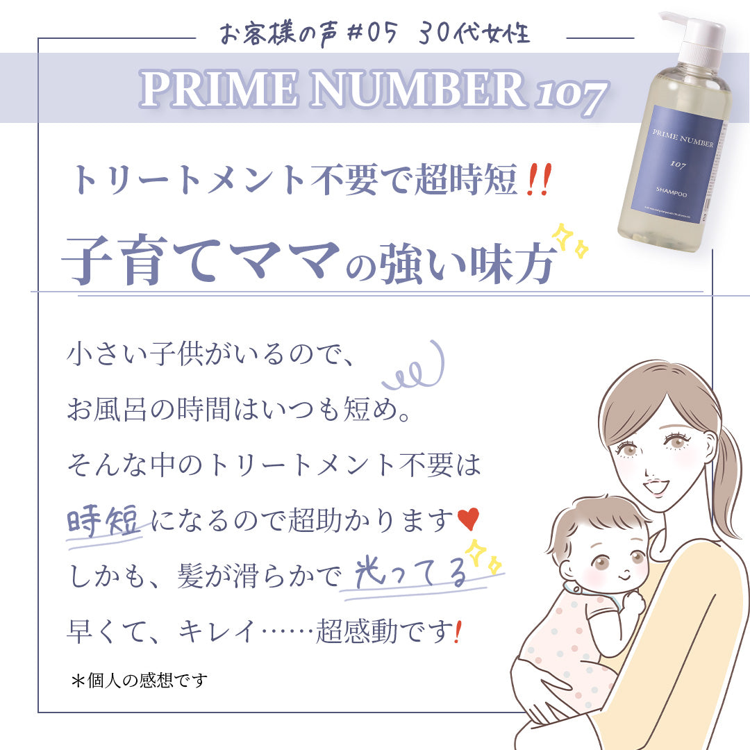PRIME NUMBER 107【シャンプー】