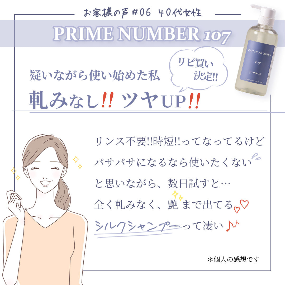 PRIME NUMBER 107【シャンプー】
