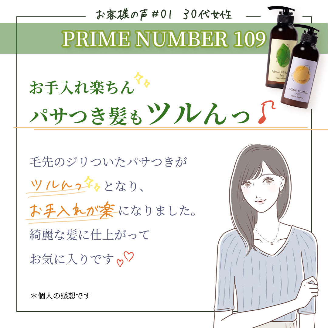 PRIME NUMBER 109【シャンプー】