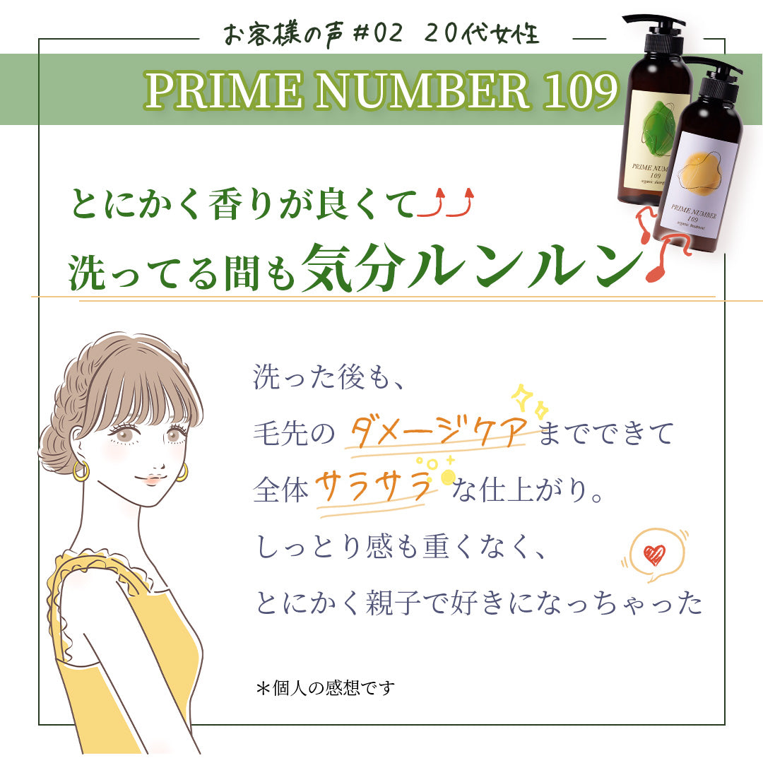 PRIME NUMBER 109【シャンプー】