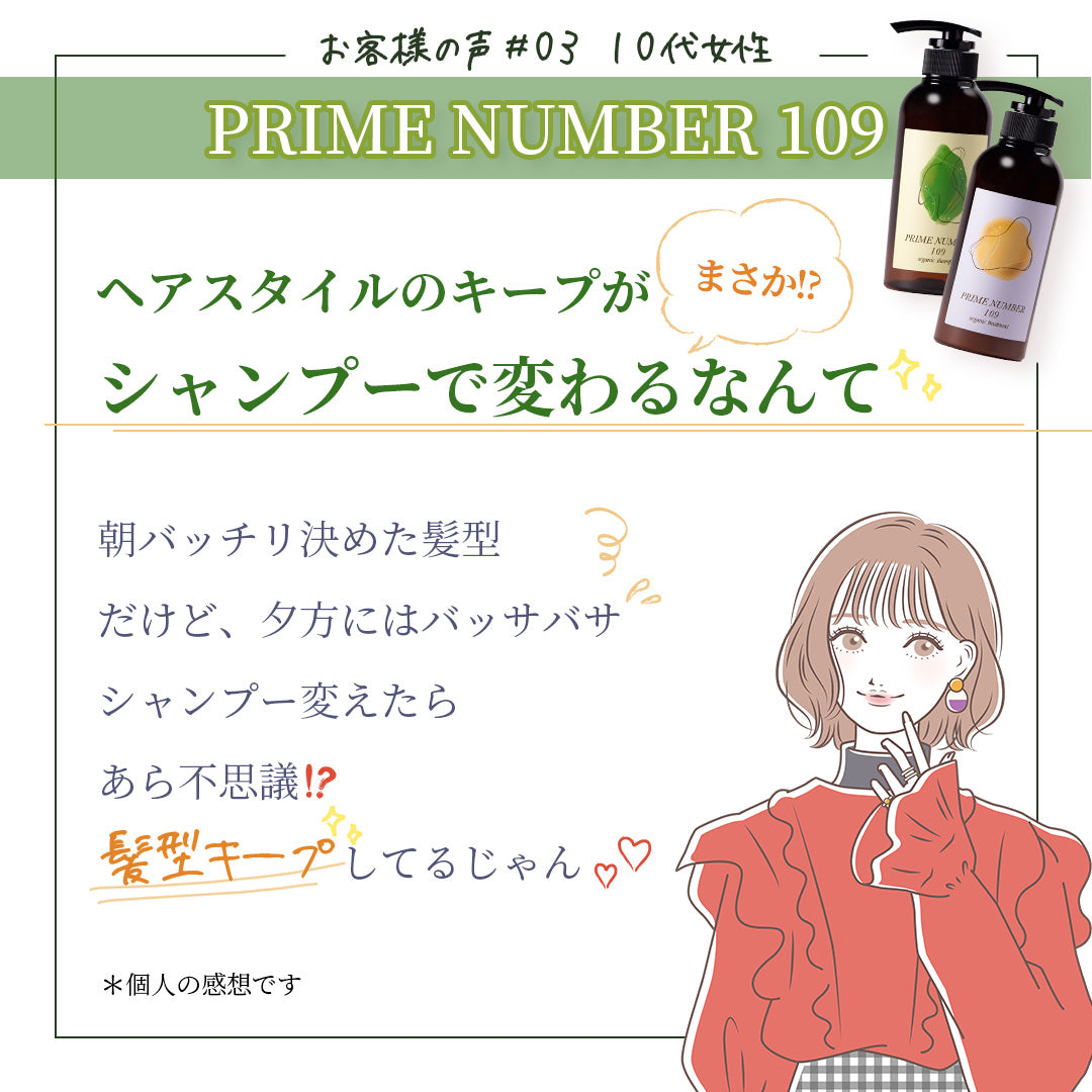 PRIME NUMBER 109【シャンプー】