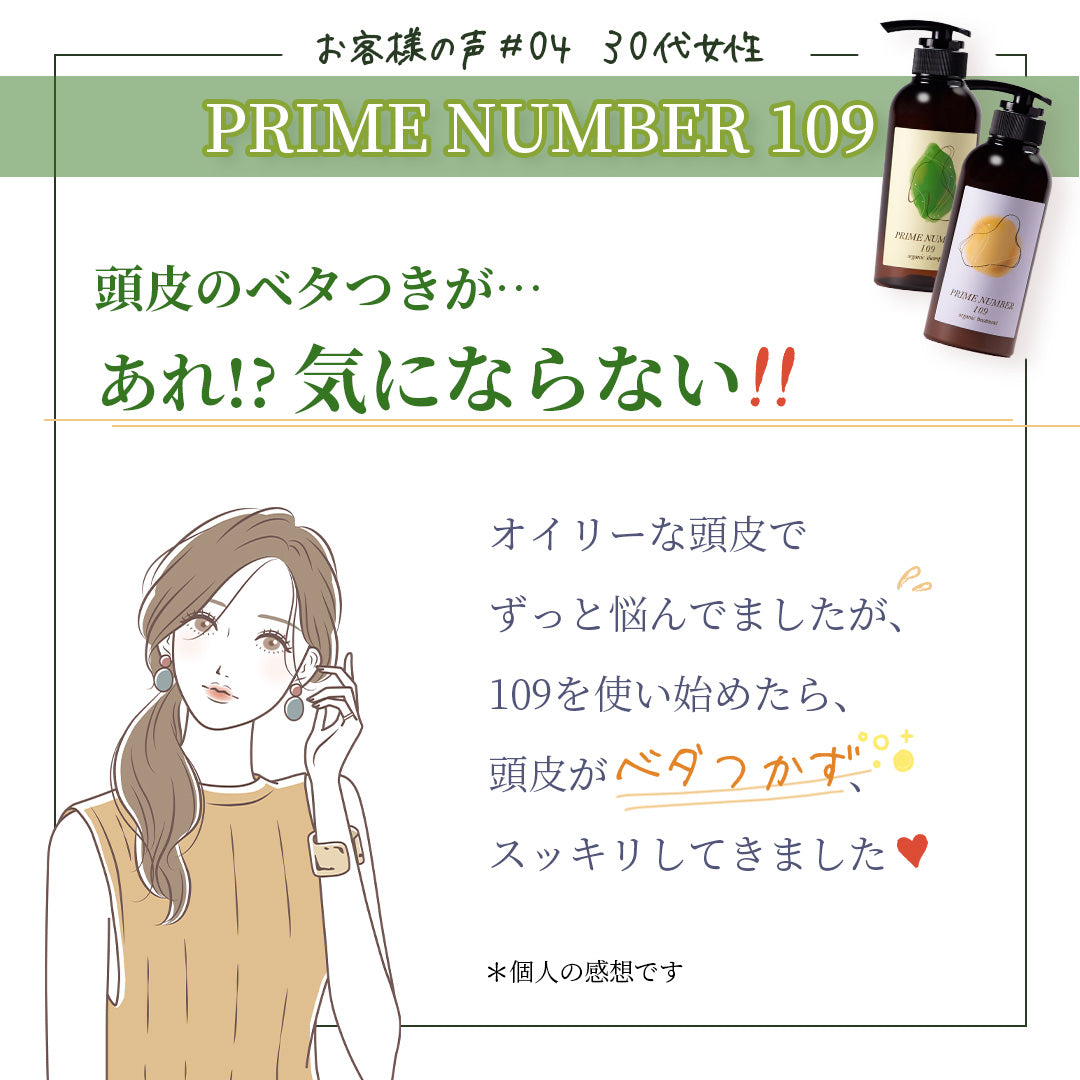 PRIME NUMBER 109【シャンプー】
