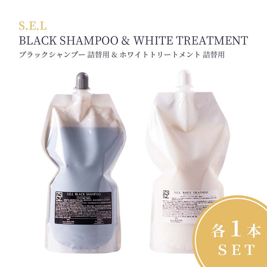 S.E.L BLACK SHAMPOO【ブラックシャンプー&ホワイトトリートメント詰替用】各1本セット