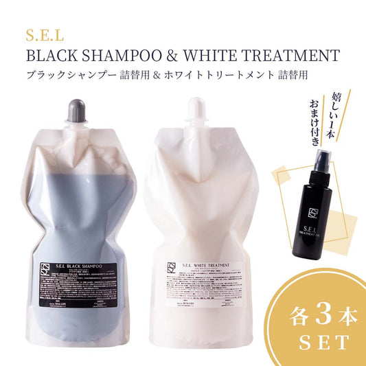 S.E.L BLACK SHAMPOO【ブラックシャンプー&ホワイトトリートメント詰替用】各3本セット+アウトバストリートメントオイル1本おまけ付き