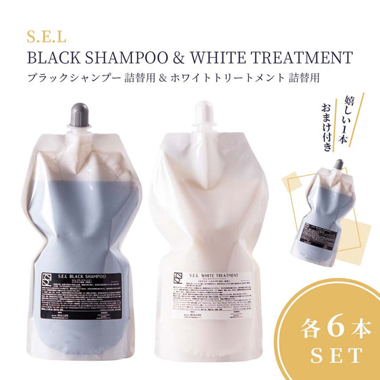 S.E.L BLACK SHAMPOO【ブラックシャンプー&ホワイトトリートメント詰替用】各6本セット+ブラックシャンプー1本おまけ付き
