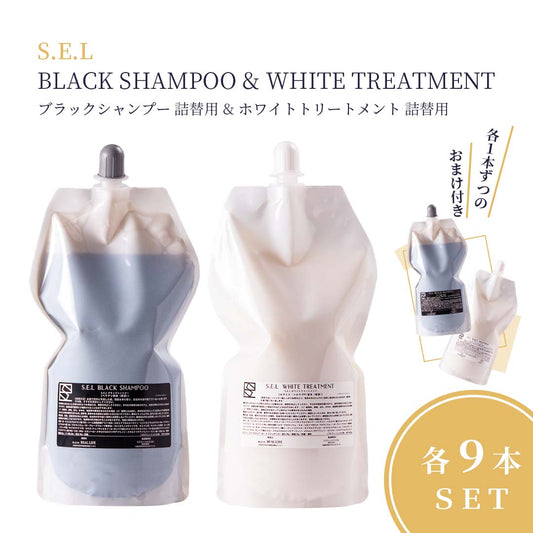 S.E.L BLACK SHAMPOO【ブラックシャンプー&ホワイトトリートメント詰替用】各9本セット+2本おまけ付き