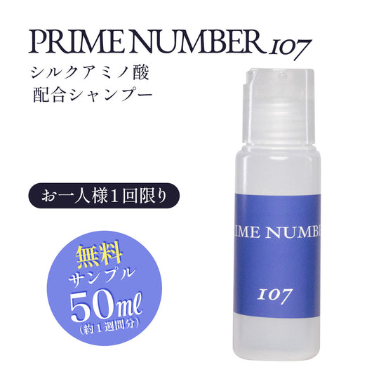 ★無料サンプル★PRIME NUMBER 107【シャンプー】