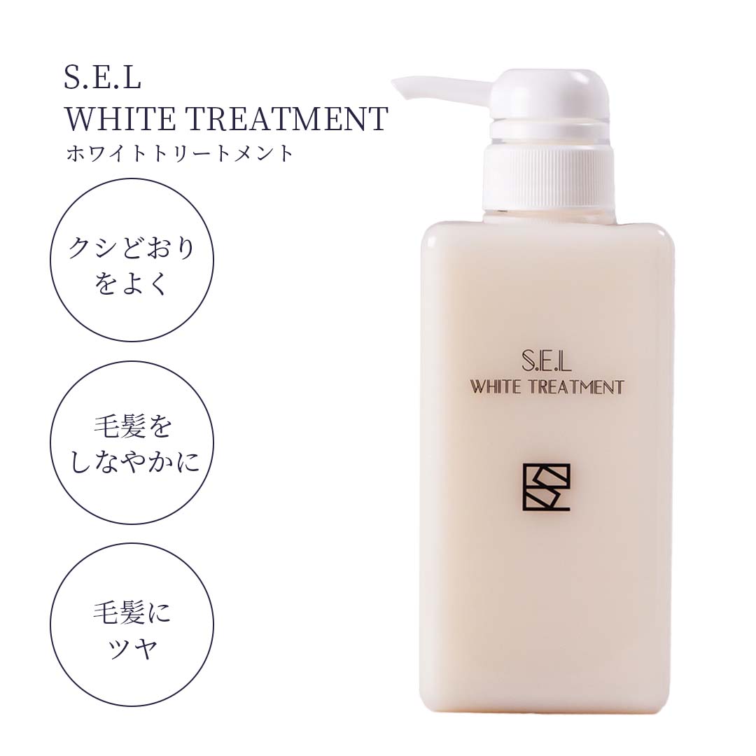 S.E.L WHITE TREATMENT【ホワイトトリートメント】